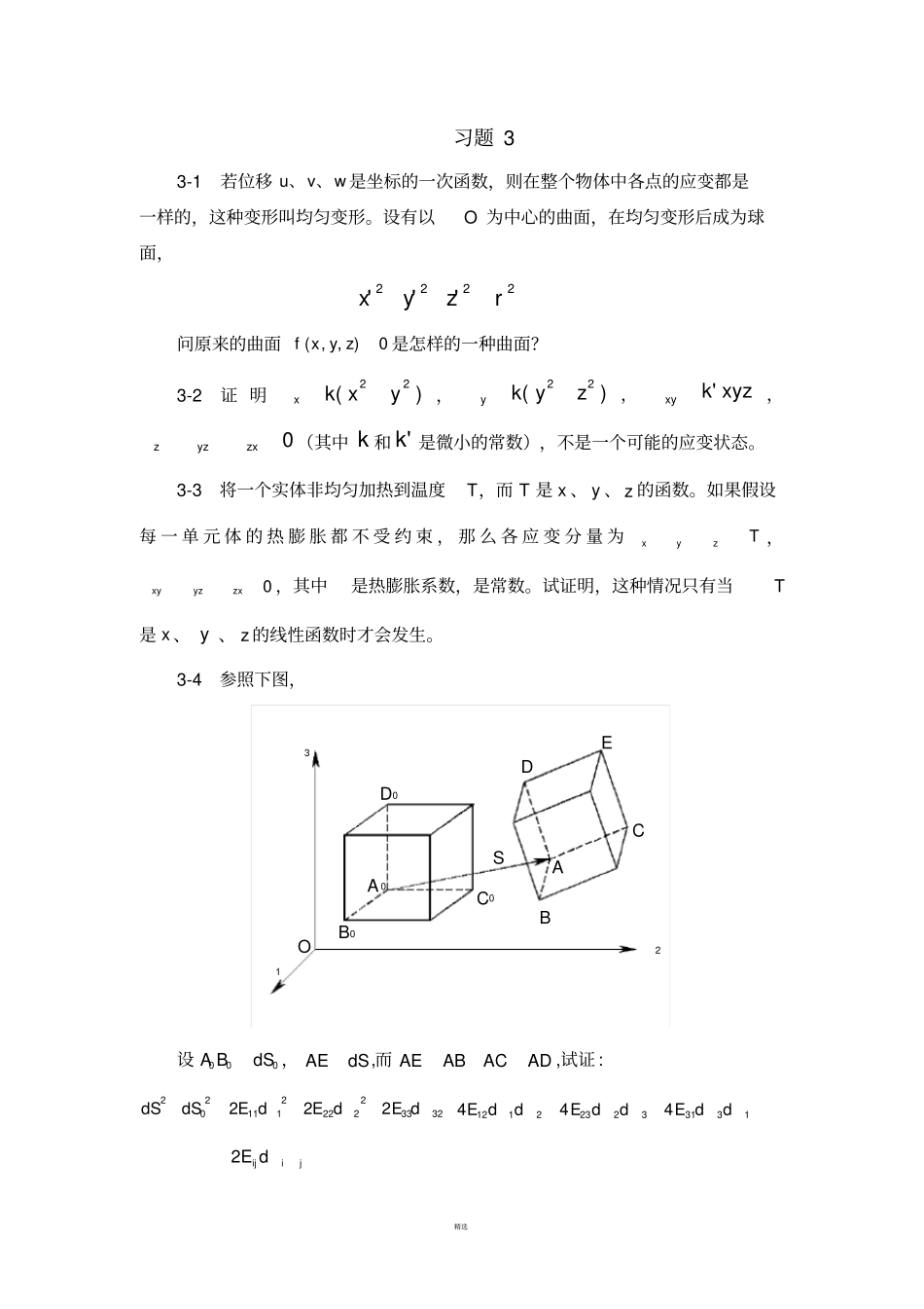 弹塑性理论习题_第3页