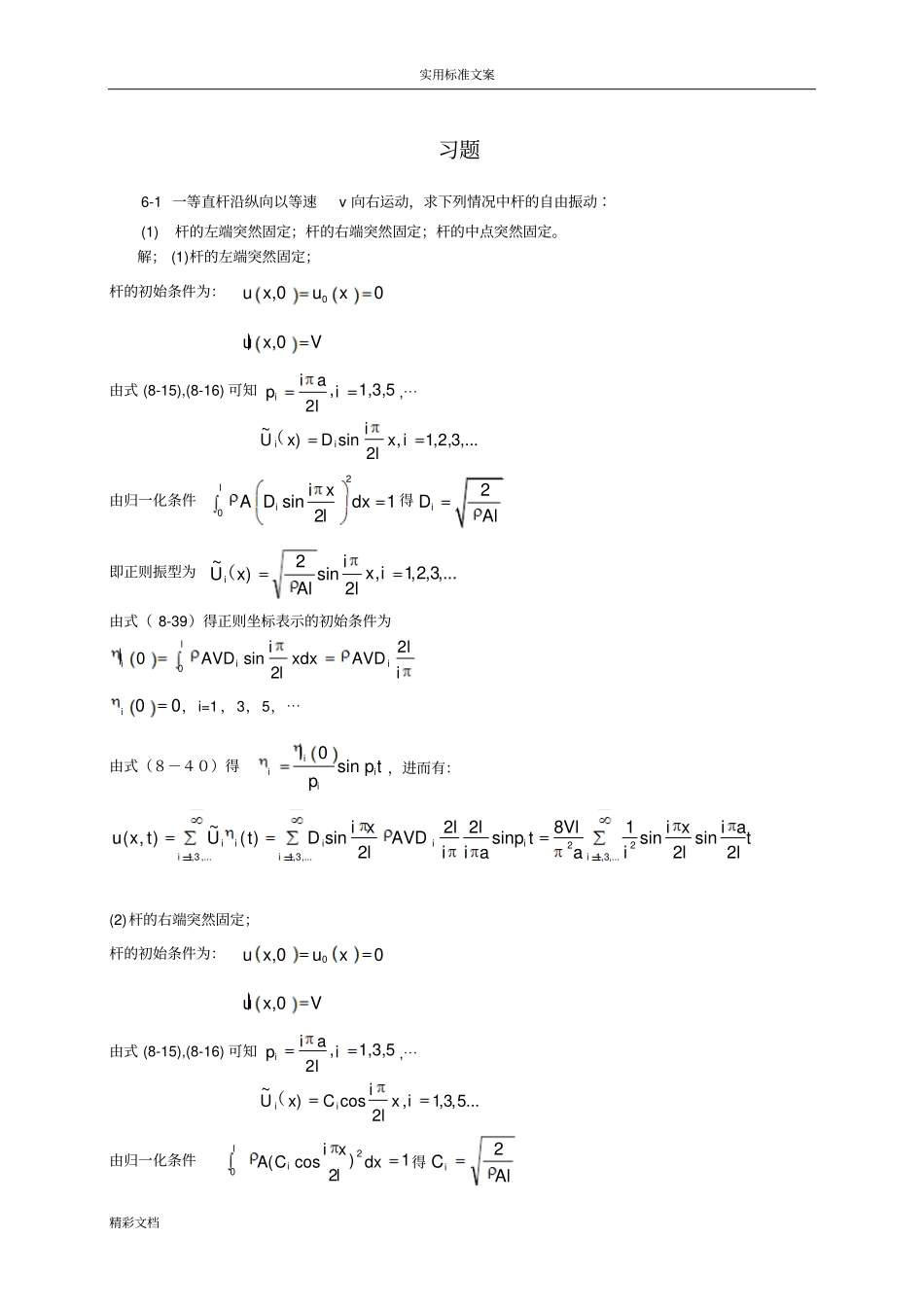 弹性体地一维振动的题目解_第1页