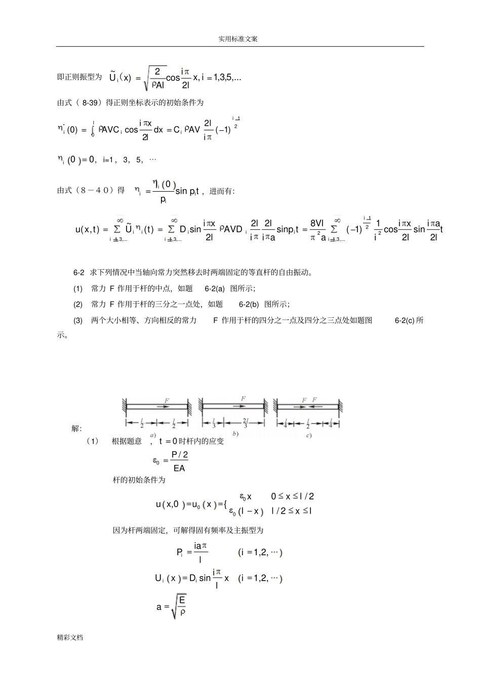 弹性体地一维振动的题目解_第2页