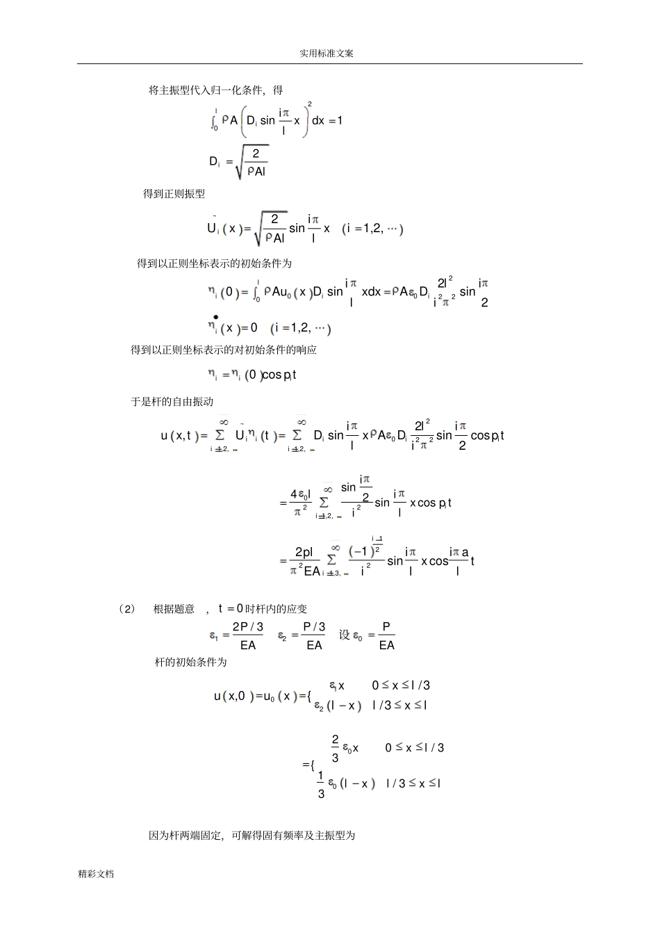 弹性体地一维振动的题目解_第3页