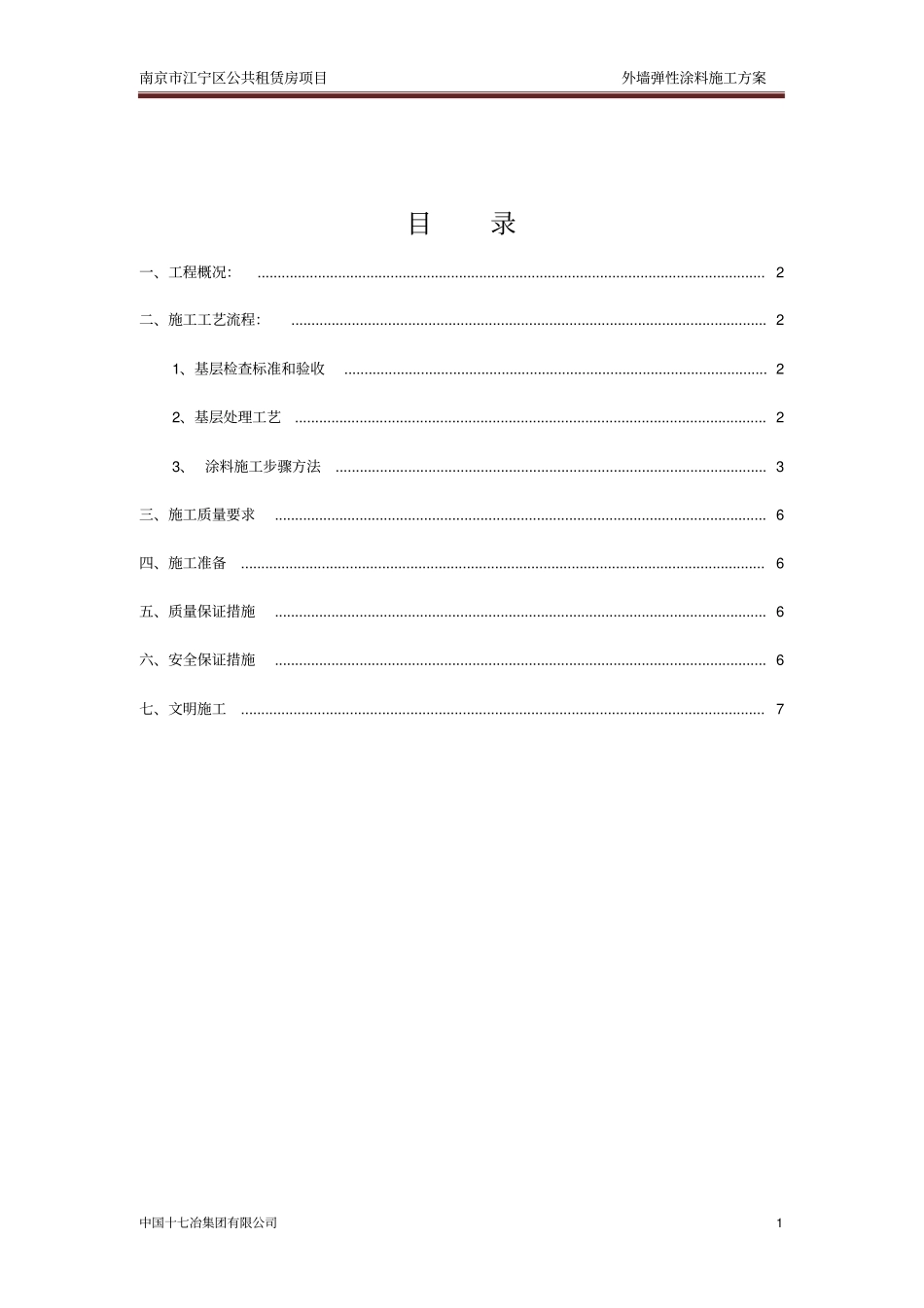 弹性涂料施工方案_第1页