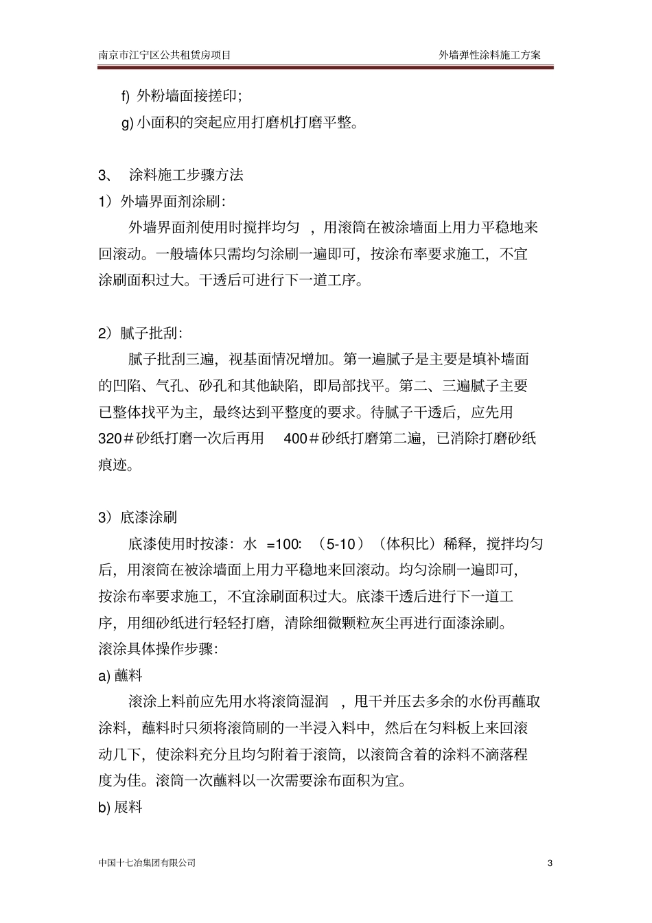 弹性涂料施工方案_第3页