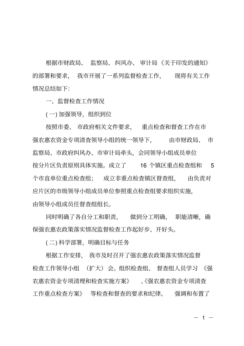 强农惠农资金清查检查的工作总结范文_第1页