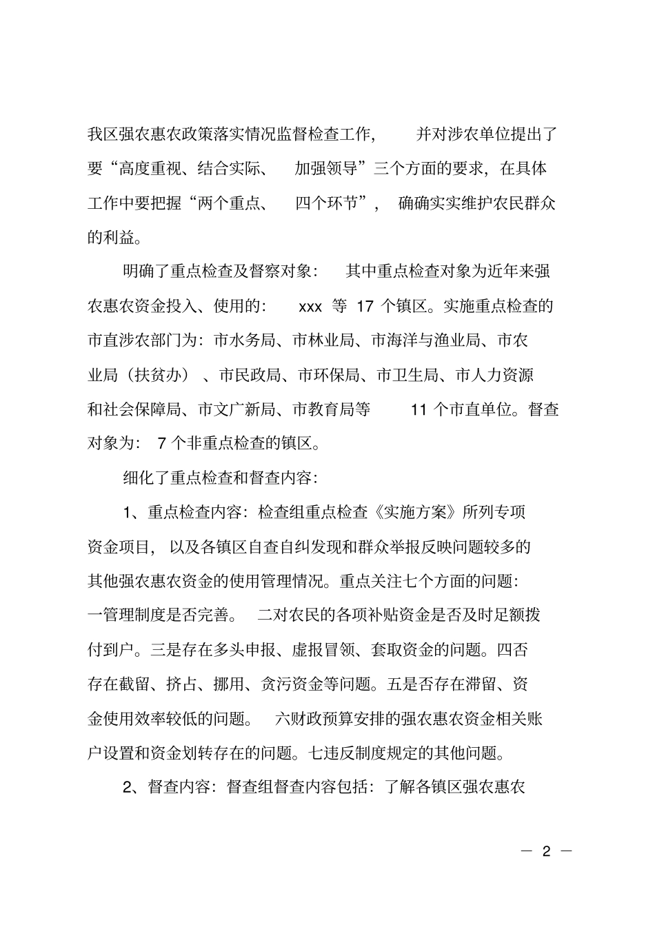 强农惠农资金清查检查的工作总结范文_第2页