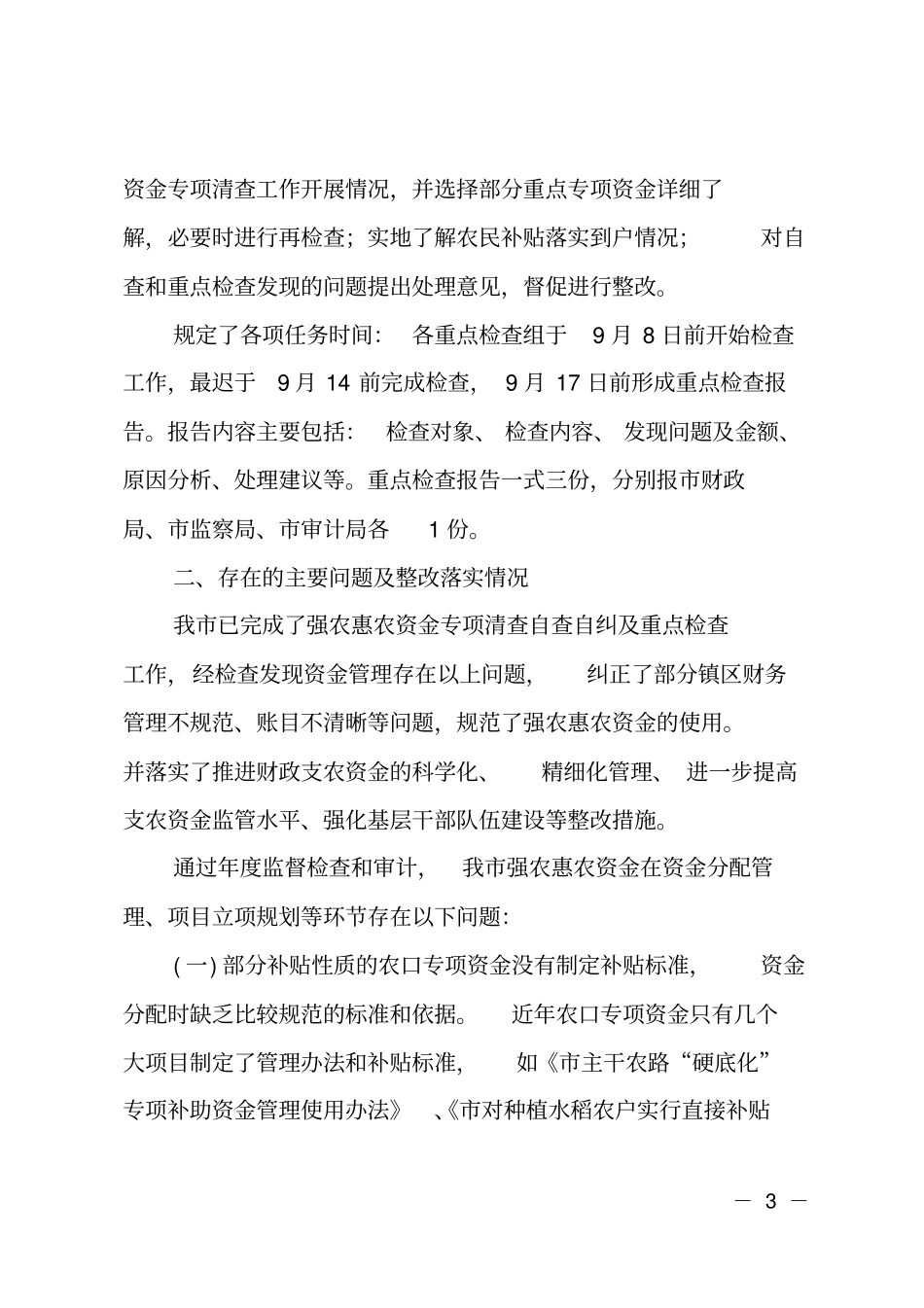 强农惠农资金清查检查的工作总结范文_第3页