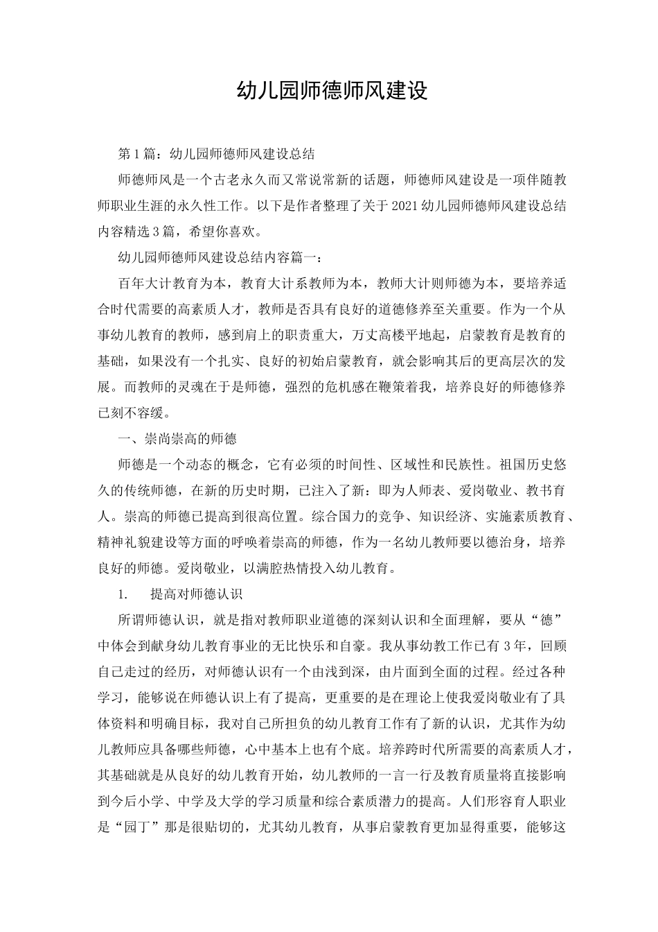 幼儿园师德师风建设_第1页