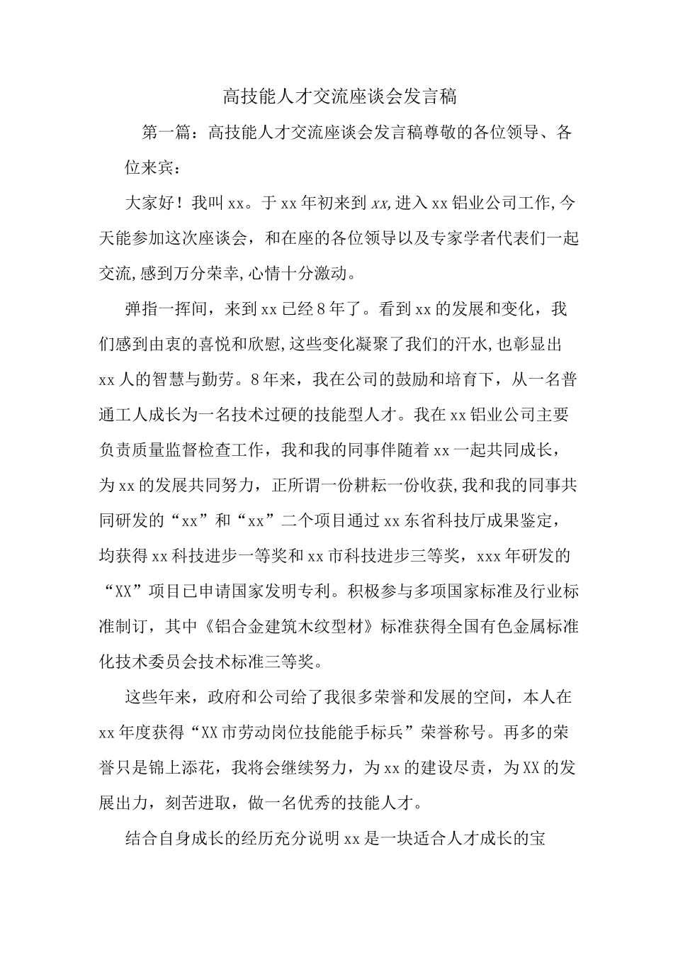 最新高技能人才交流座谈会发言稿 演讲 讲话 致辞_第1页
