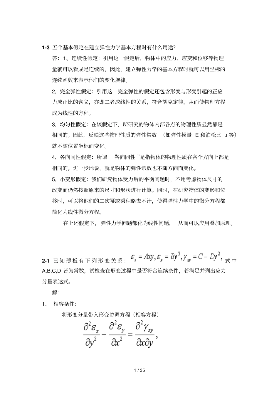 弹性力学模拟题新_第1页