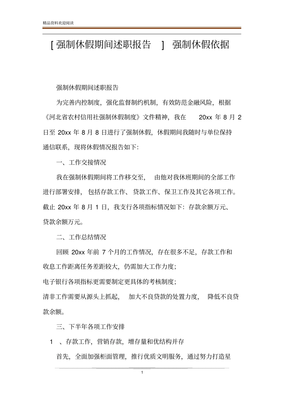 强制休假期间述职报告强制休假依据_第1页