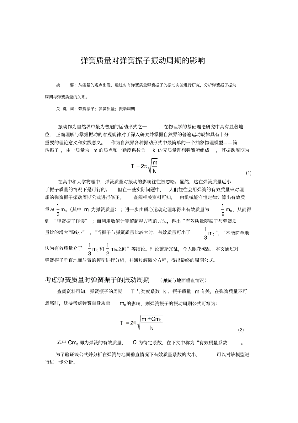 弹簧质量与弹簧振子振动周期关系的探讨_第1页