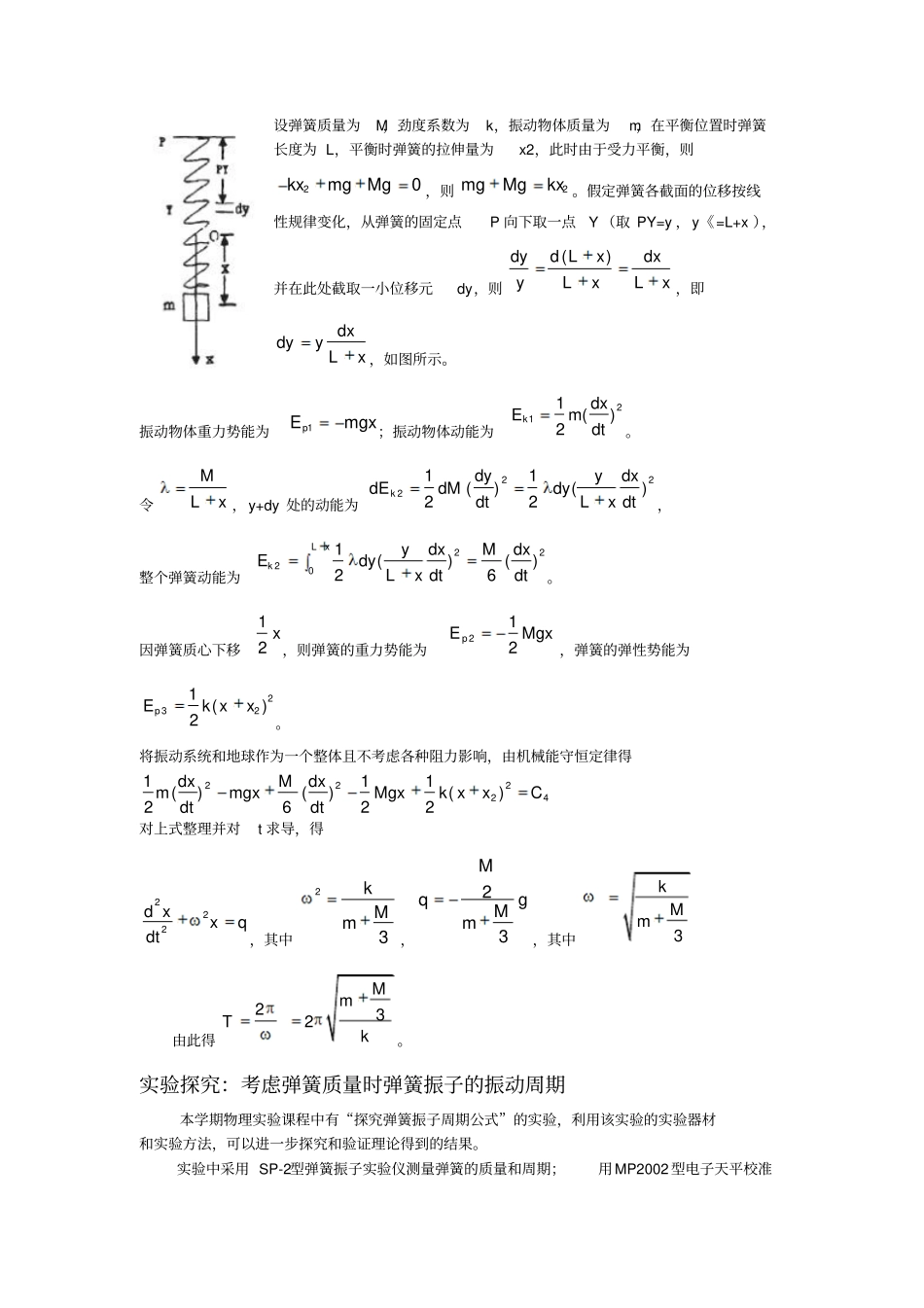 弹簧质量与弹簧振子振动周期关系的探讨_第2页