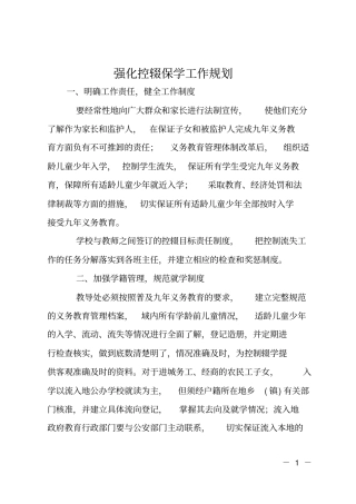 强化控辍保学工作规划