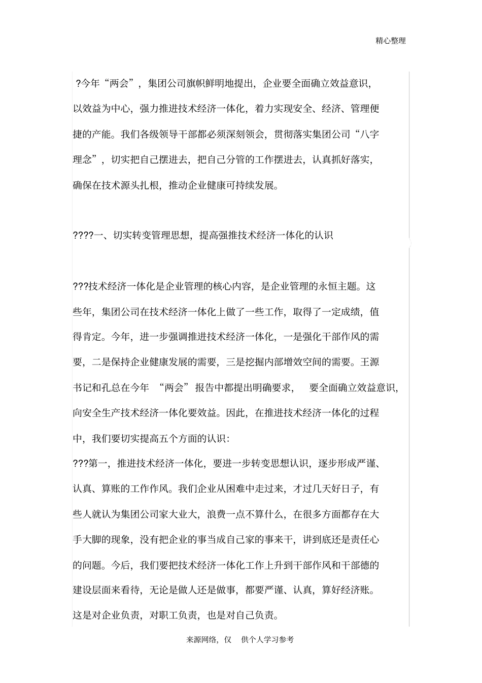 强力推进技术经济一体化着力实现三个产能践行以效益为中心_第1页