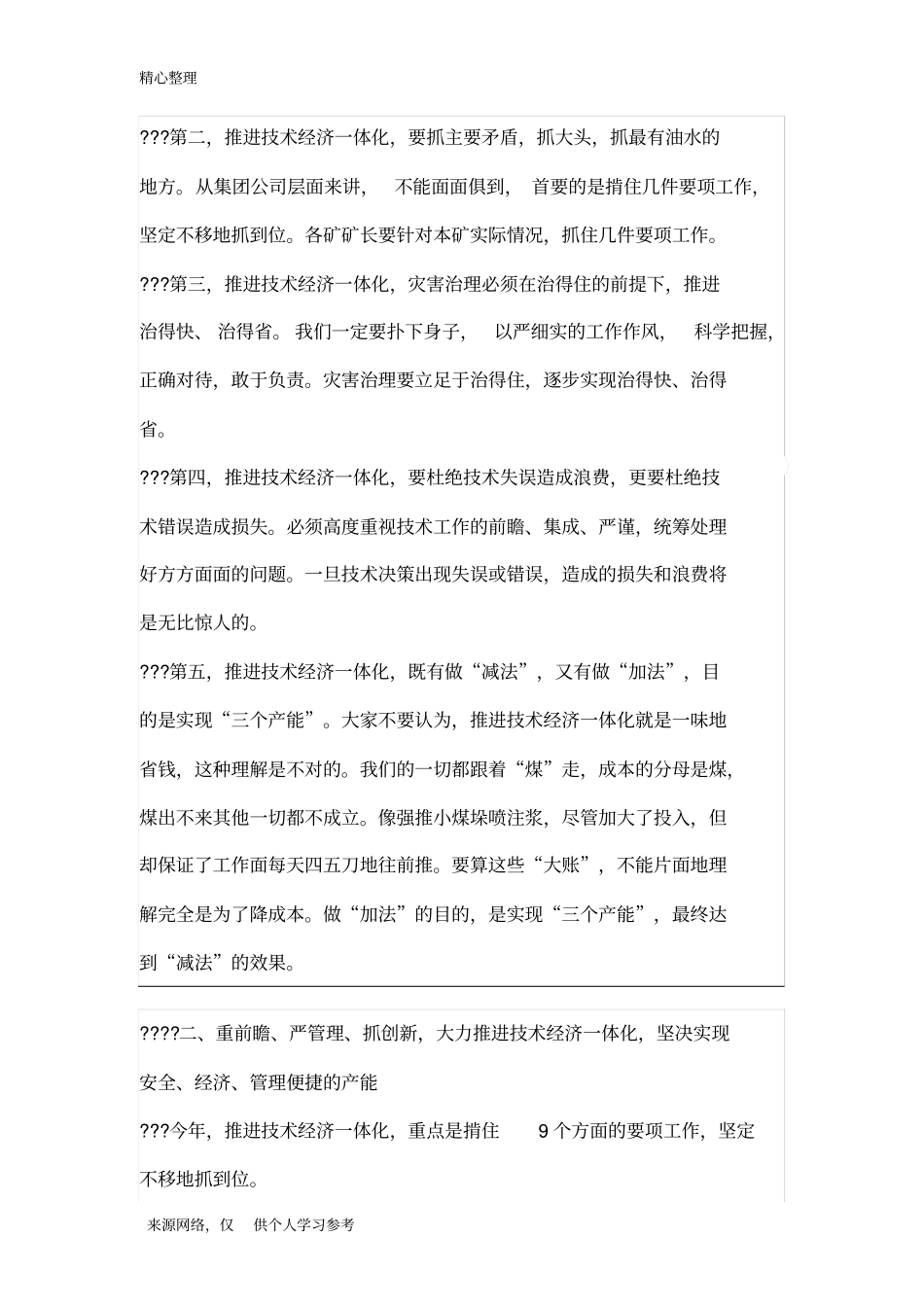强力推进技术经济一体化着力实现三个产能践行以效益为中心_第2页