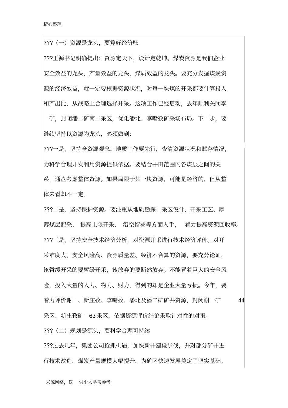 强力推进技术经济一体化着力实现三个产能践行以效益为中心_第3页