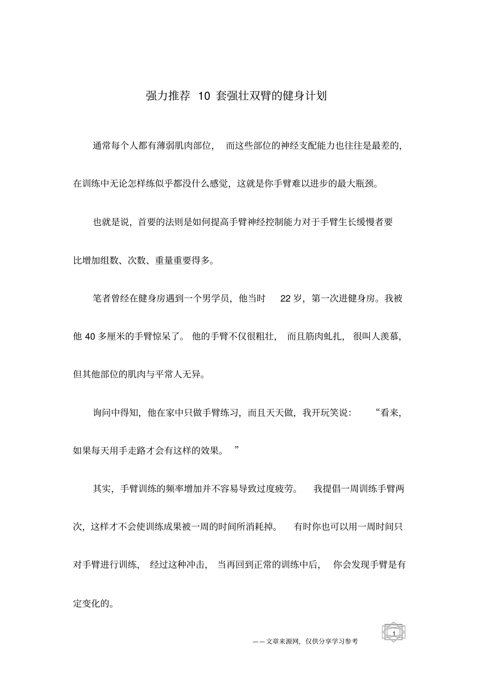 强力推荐10套强壮双臂的健身计划_第1页