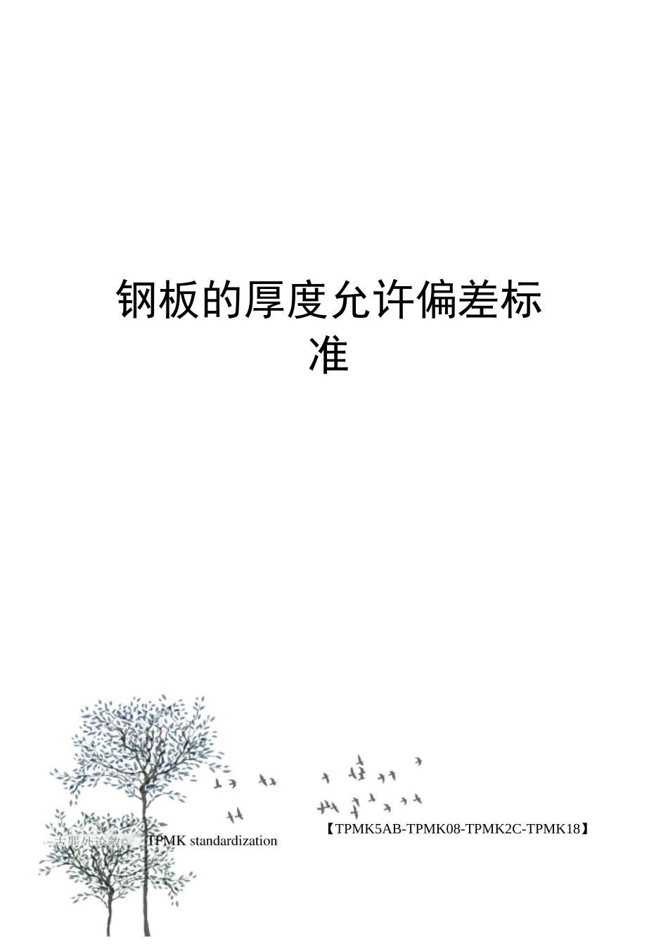 钢板的厚度允许偏差标准_第1页