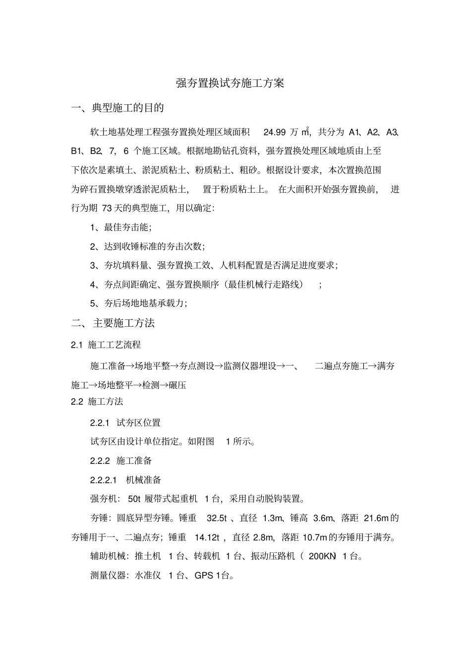 强夯置换试夯施工方案_第1页