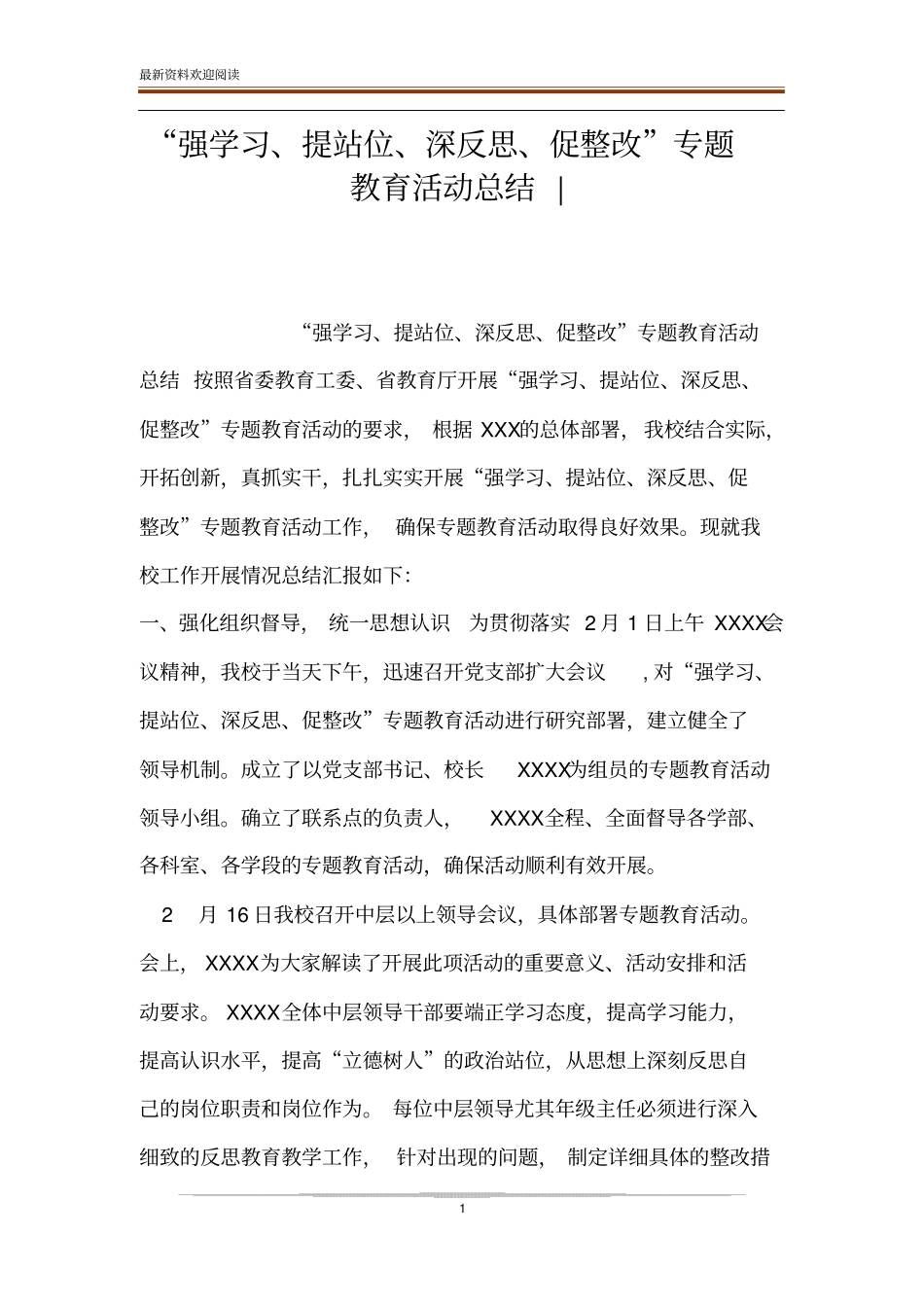 强学习、提站位、深反思、促整改专题教育活动总结-_第1页