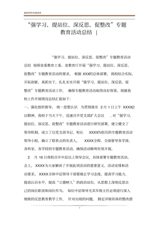 强学习、提站位、深反思、促整改专题教育活动总结-