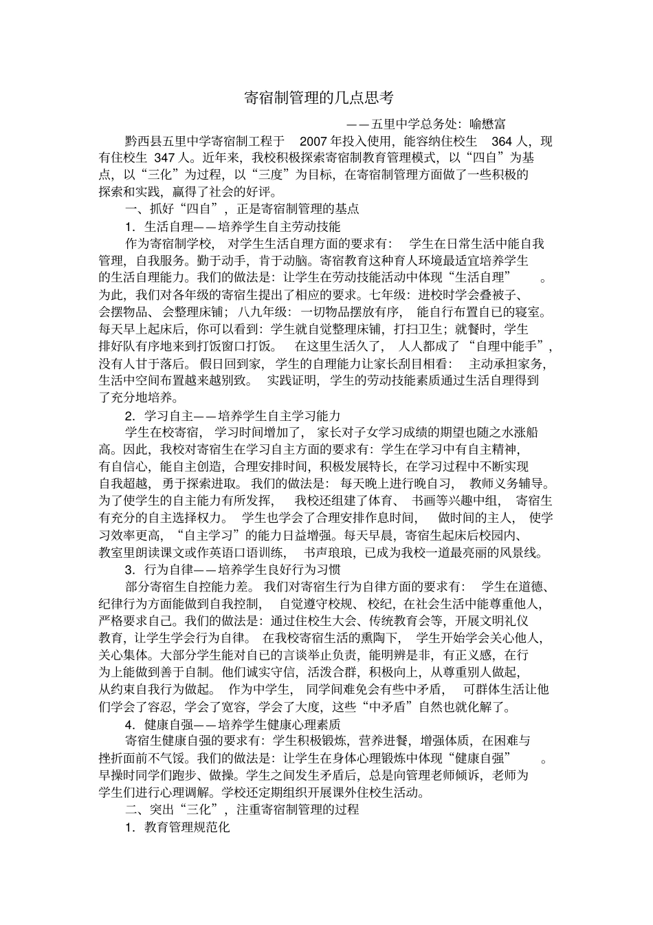 强化寄宿生管理_探索寄宿制教育1_第1页