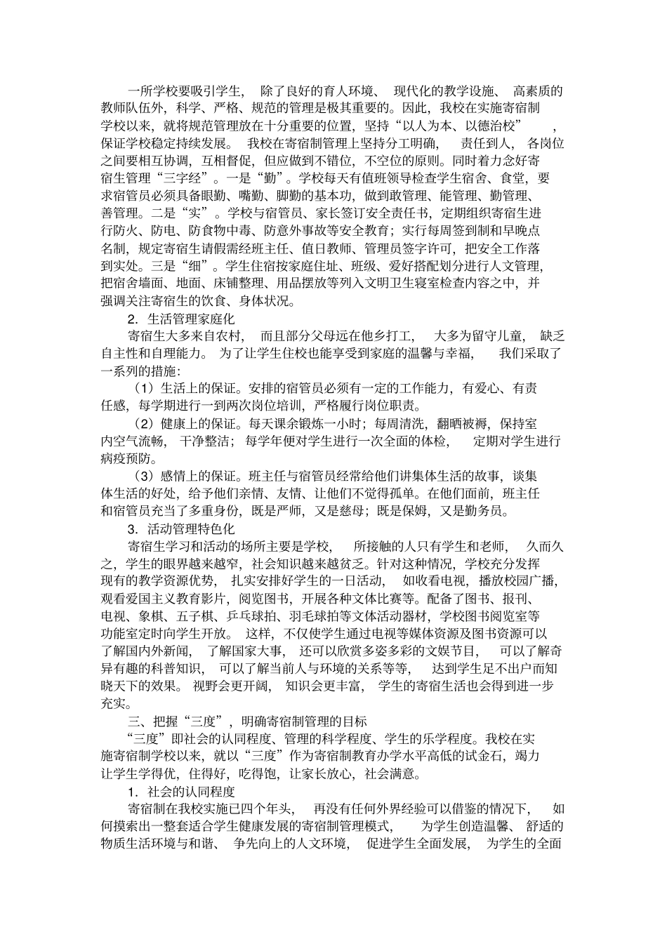 强化寄宿生管理_探索寄宿制教育1_第2页