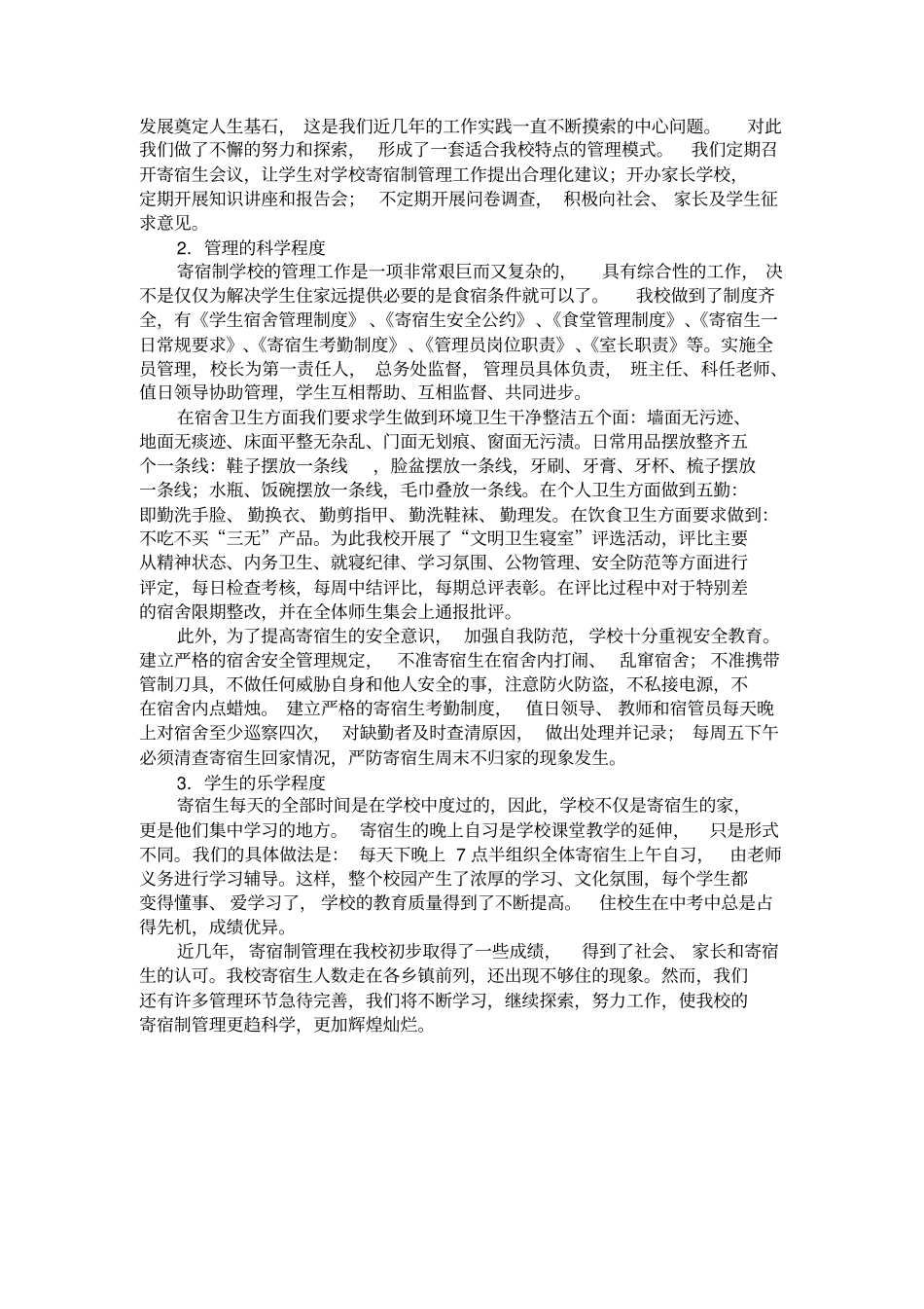 强化寄宿生管理_探索寄宿制教育1_第3页