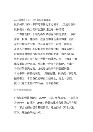 弹簧的挠性装配