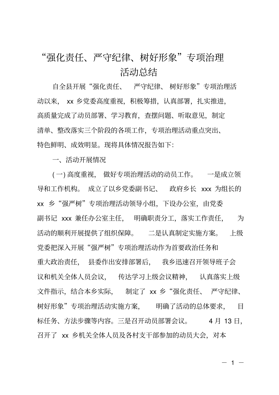 强化责任、严守纪律、树好形象专项治理活动总结_第1页