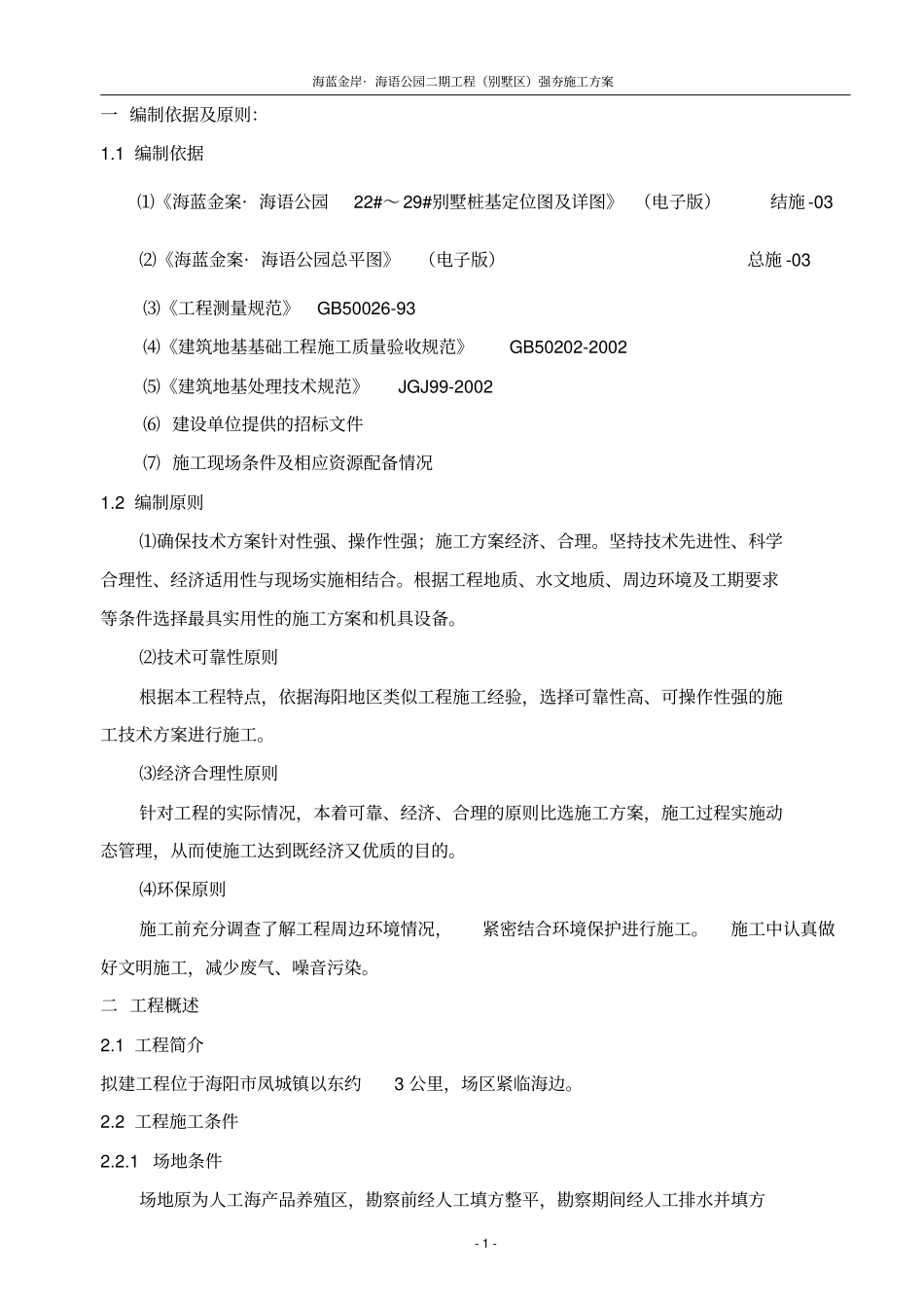 强夯方案施工组织设计_第1页