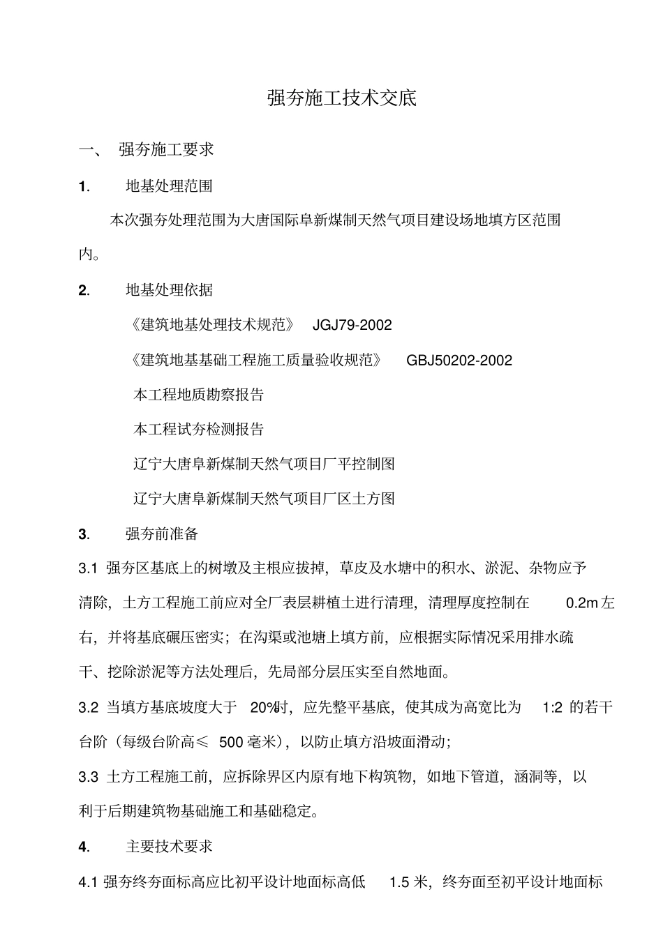 强夯施工技术交底_第1页