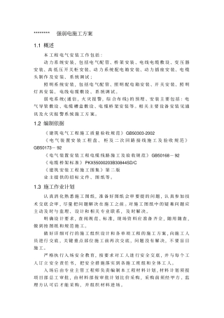 强弱电施工实施方案