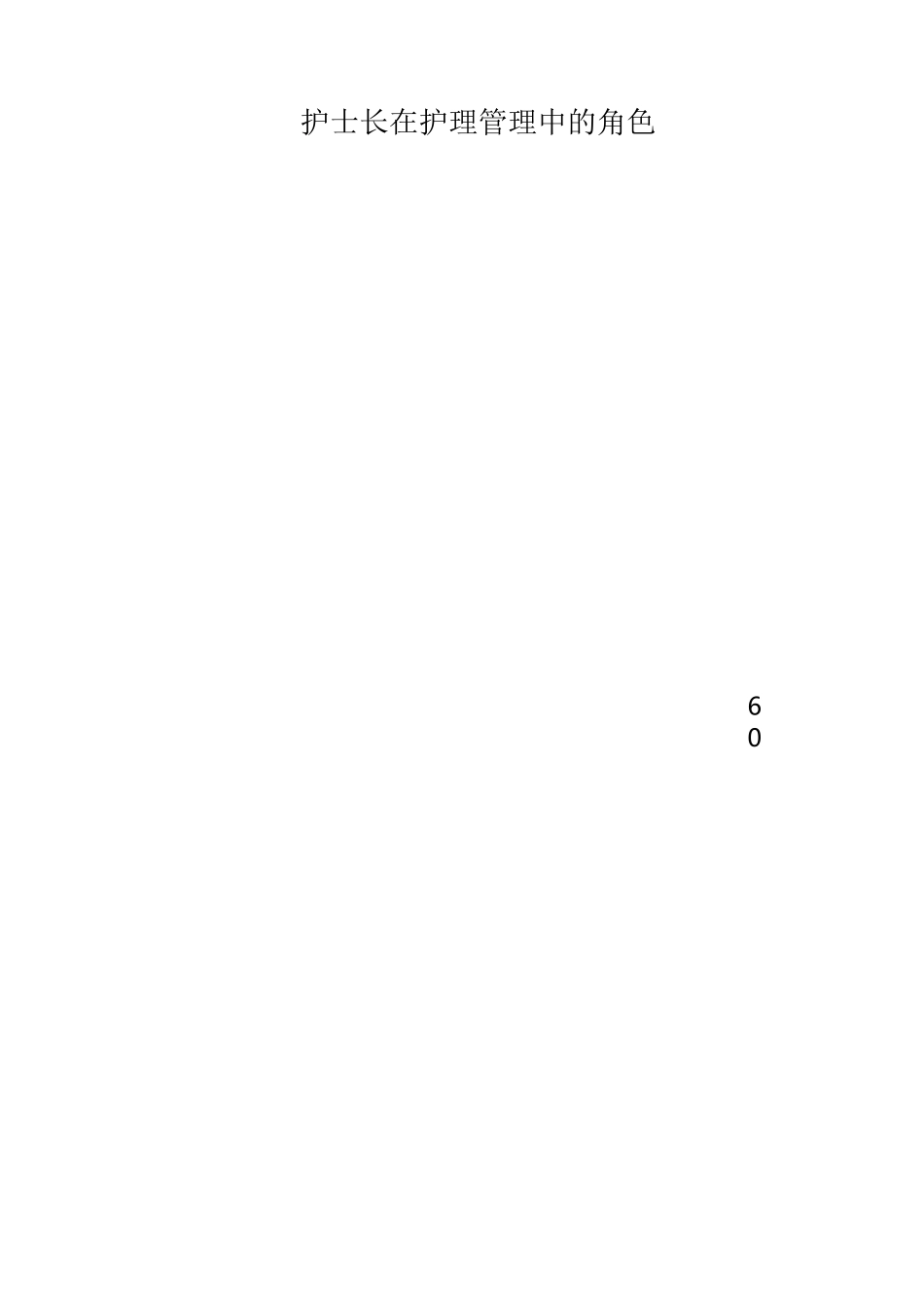 护士长岗前培训内容_第2页