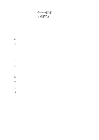 护士长岗前培训内容