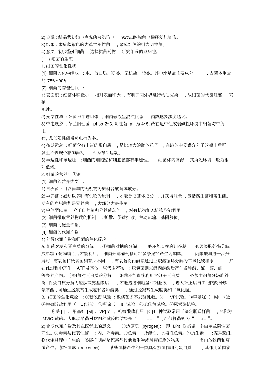 强化细菌的生物学性状_第3页