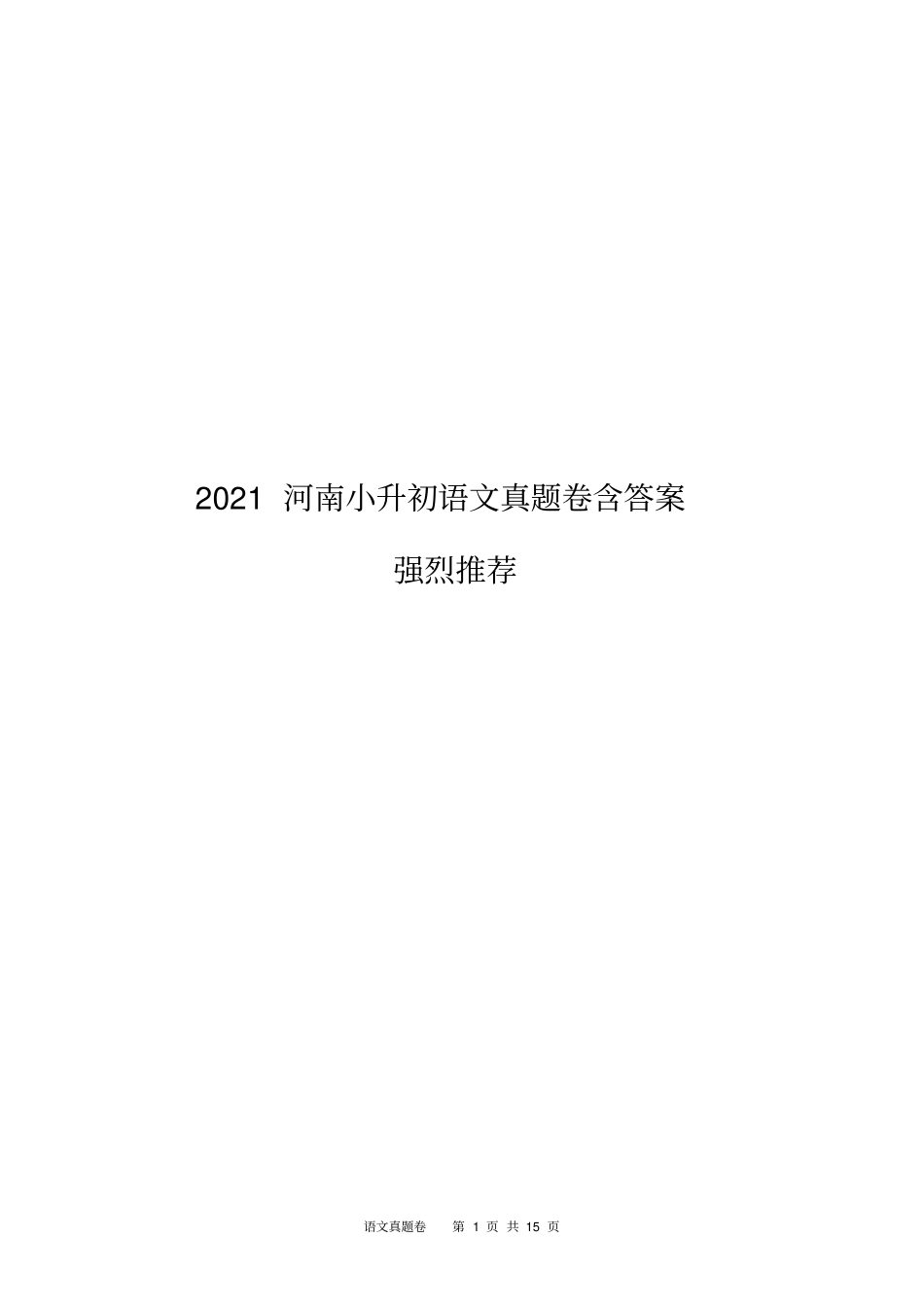 强烈推荐2021河南小升初语文真题卷三套含答案_第1页