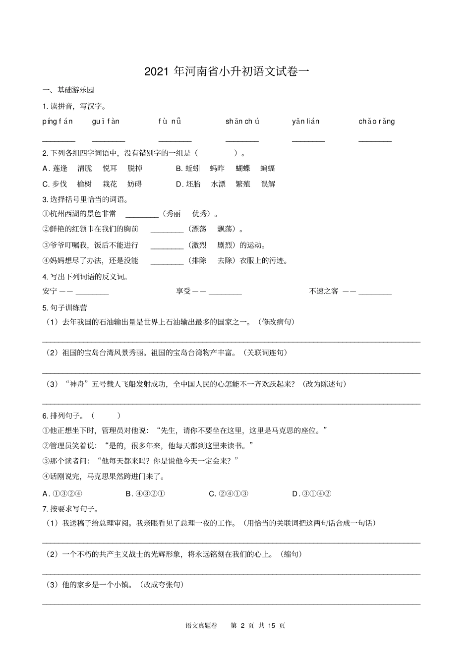强烈推荐2021河南小升初语文真题卷三套含答案_第2页
