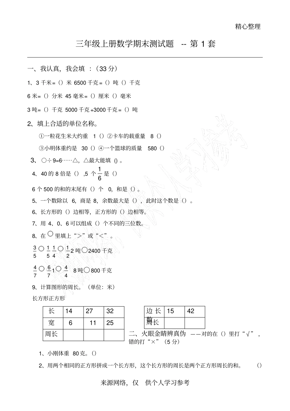 强烈推荐-人教版-2010-2011学年三年级上册数学期末试卷-7套全汇_第1页