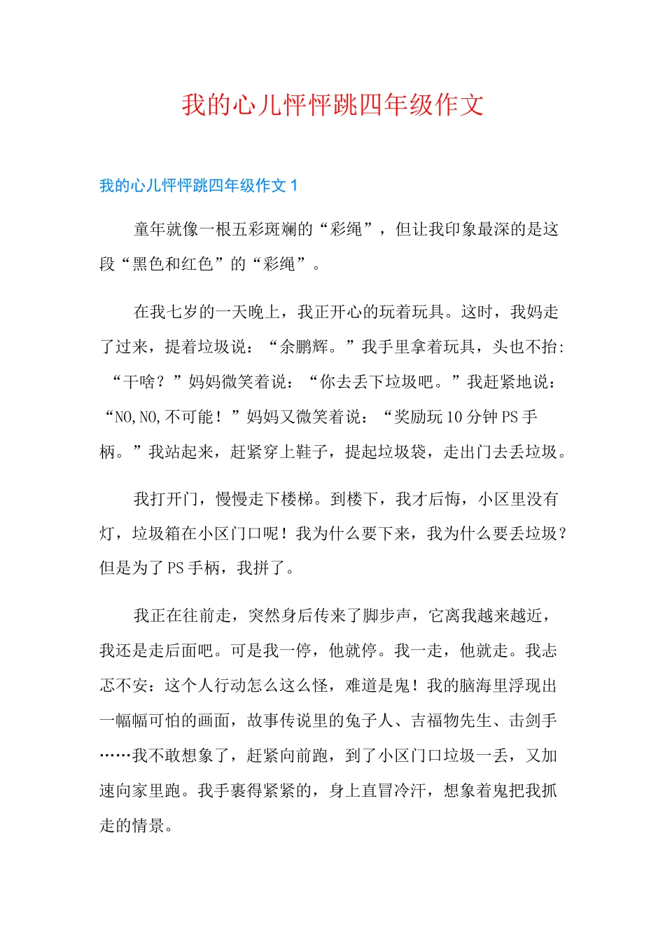 我的心儿怦怦跳四年级作文_第1页