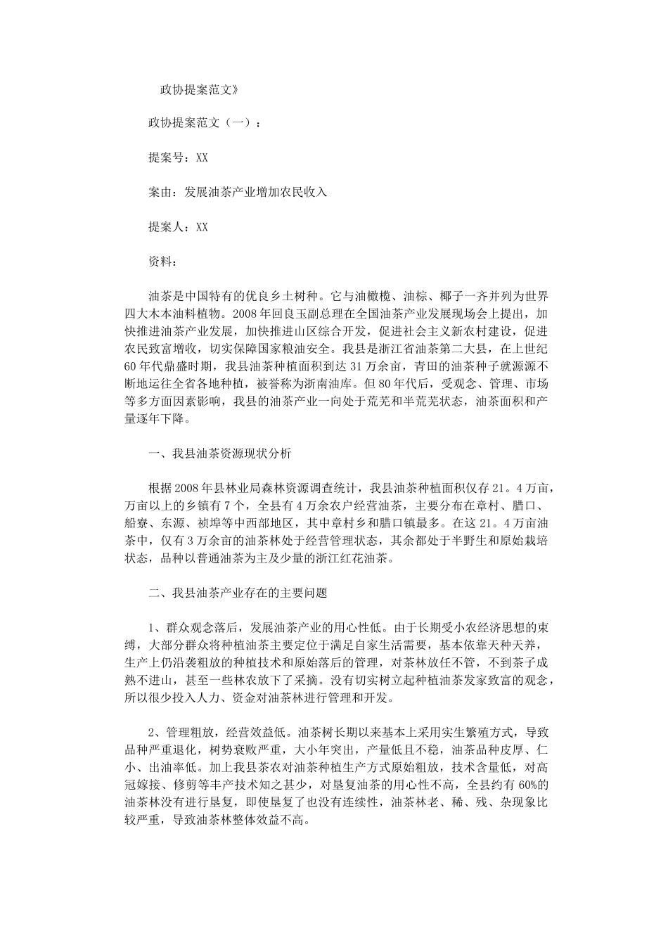 政协提案范文10篇高品质版_第1页