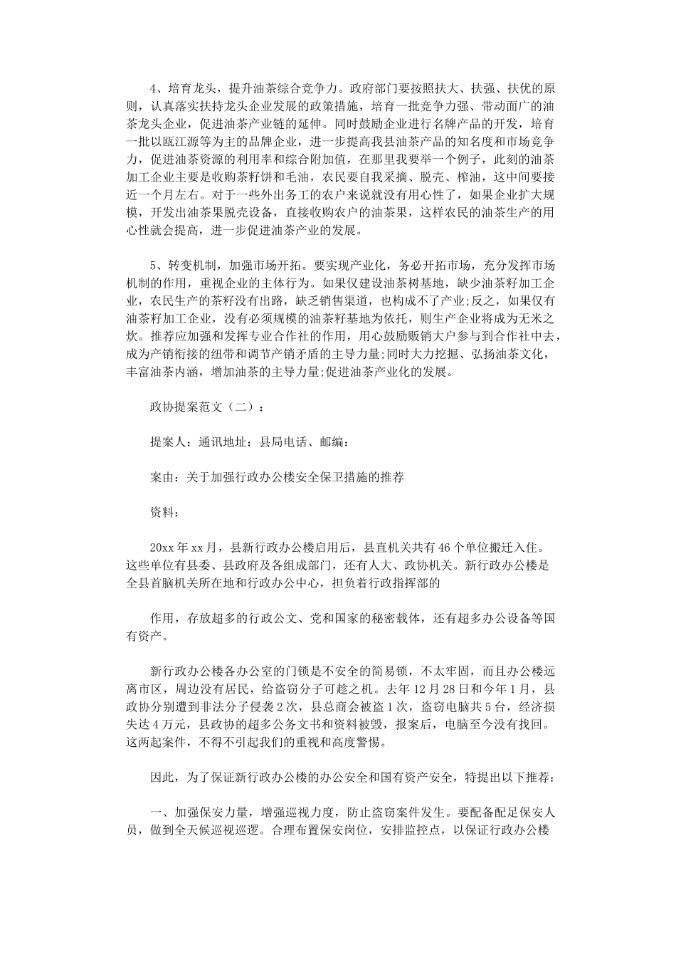 政协提案范文10篇高品质版_第3页