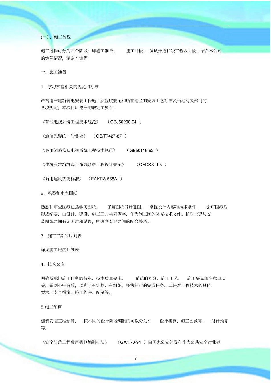 强弱电安装规范要求详细_第3页