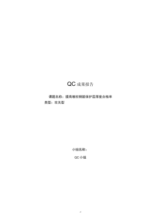 提高钢筋保护层厚度合格率