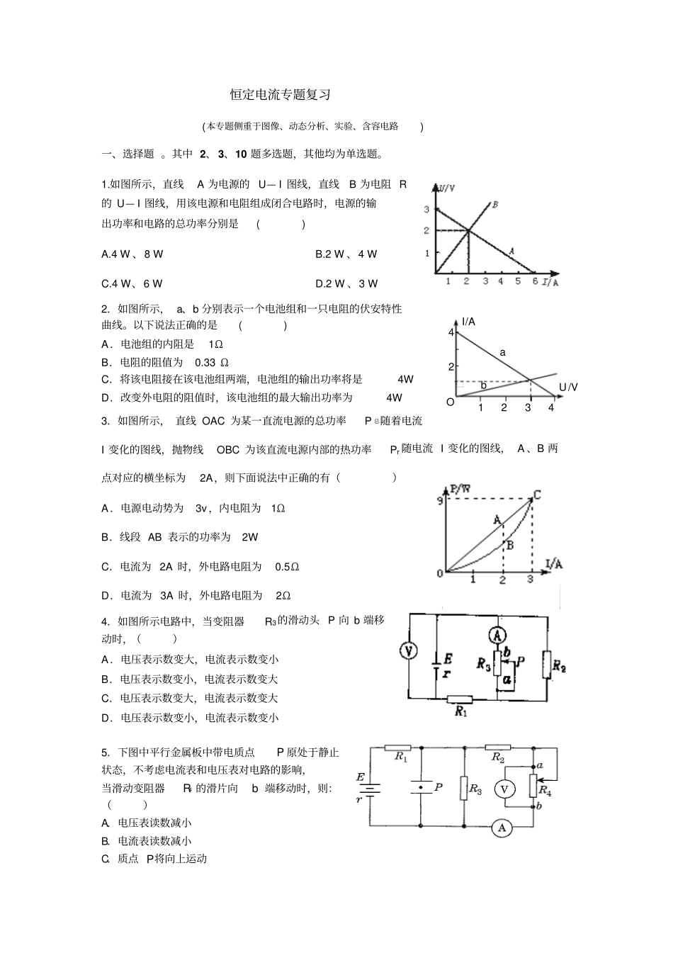 强烈推荐恒定电流专题复习考试_第1页