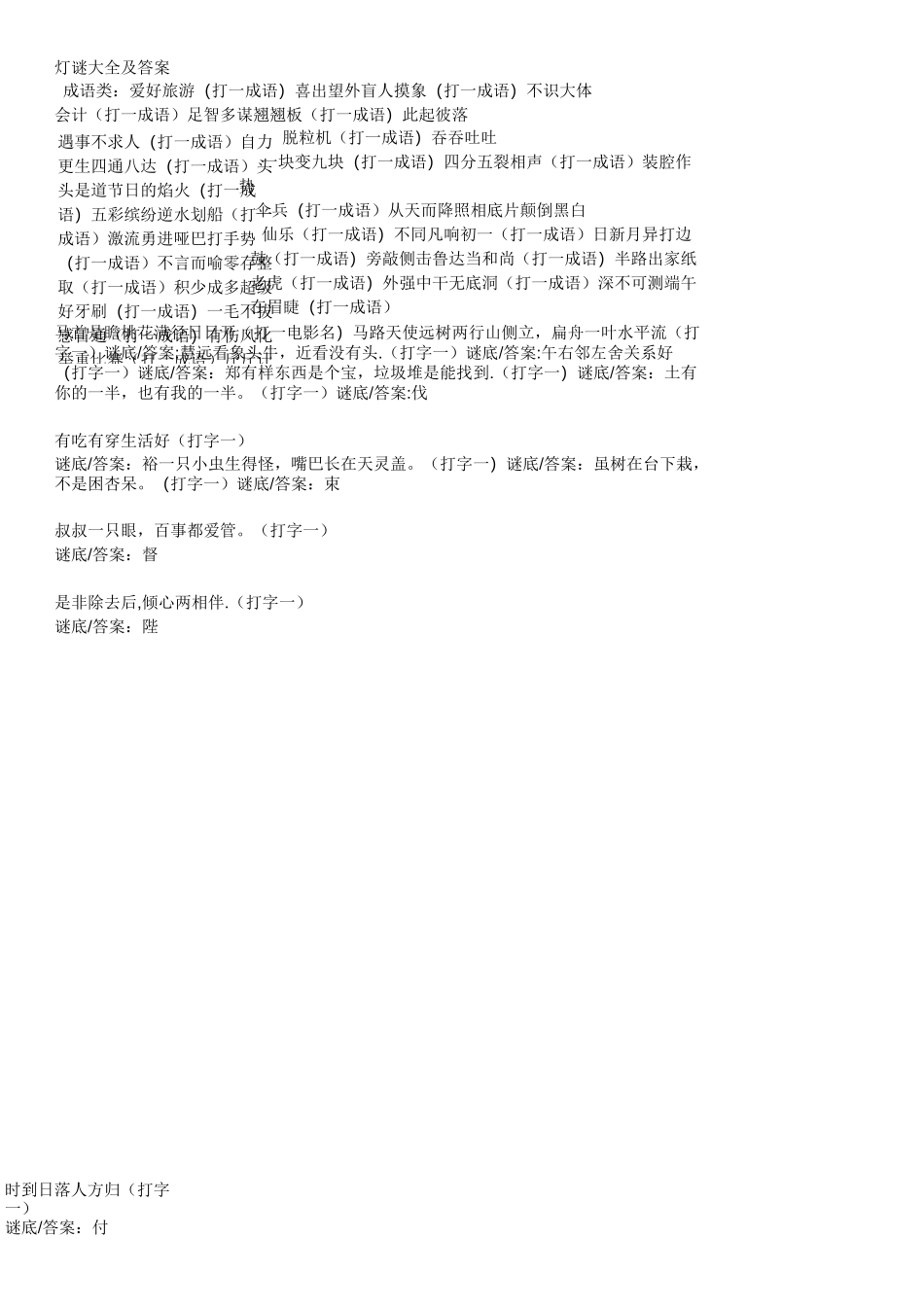 灯谜大全和答案_第1页