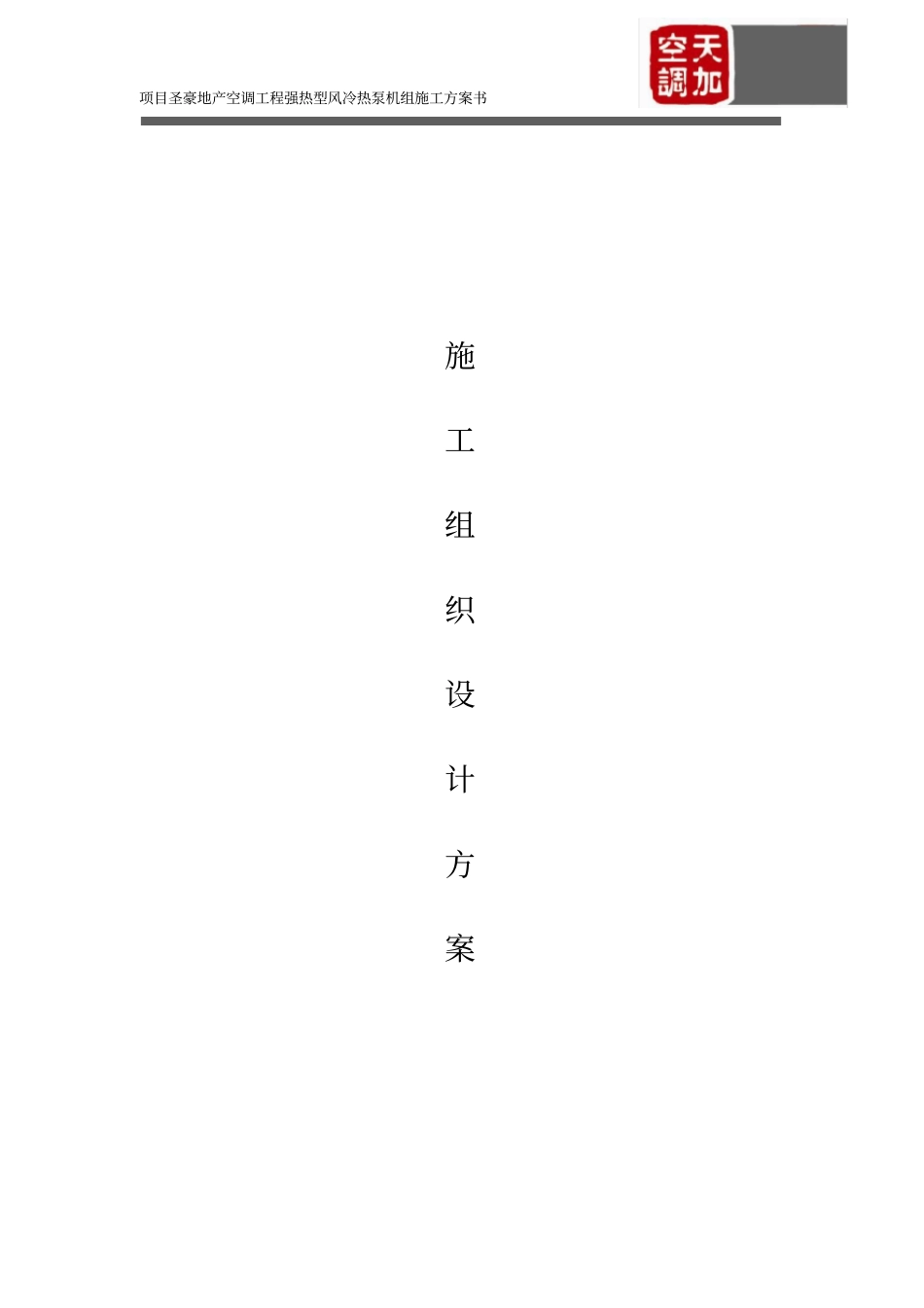 强热型风冷热泵机组施工方案_第1页