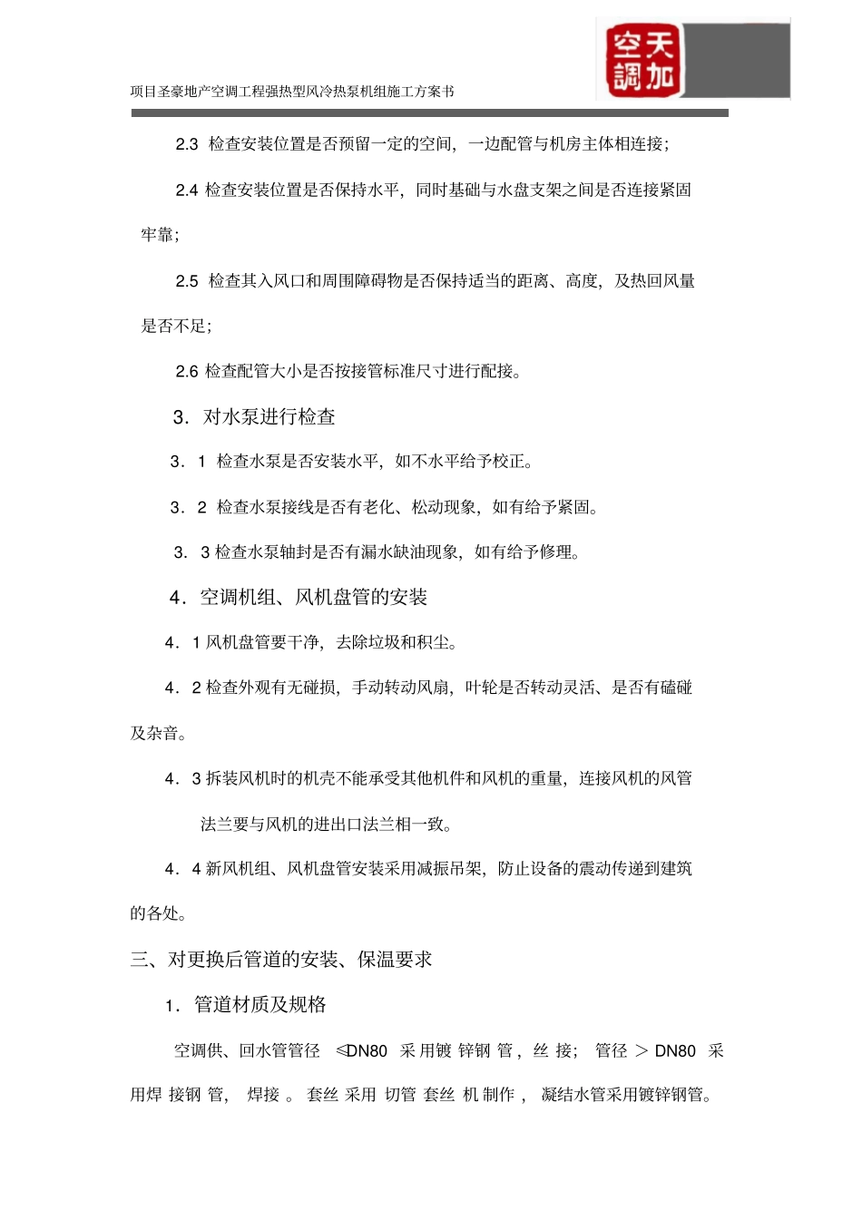 强热型风冷热泵机组施工方案_第3页