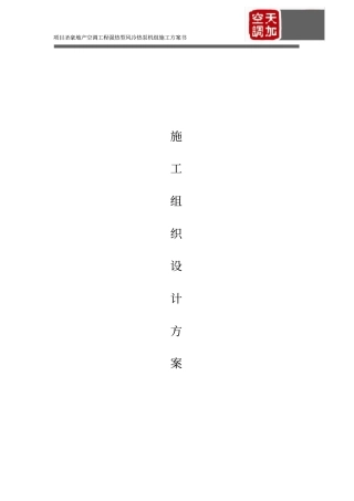 强热型风冷热泵机组施工方案