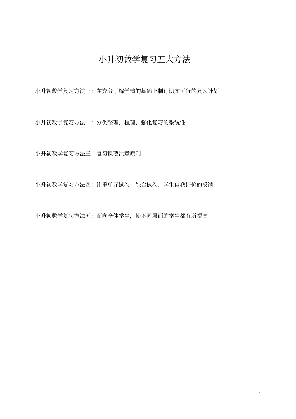 强烈推荐2021年小升初数学模拟真题卷合集99_第1页