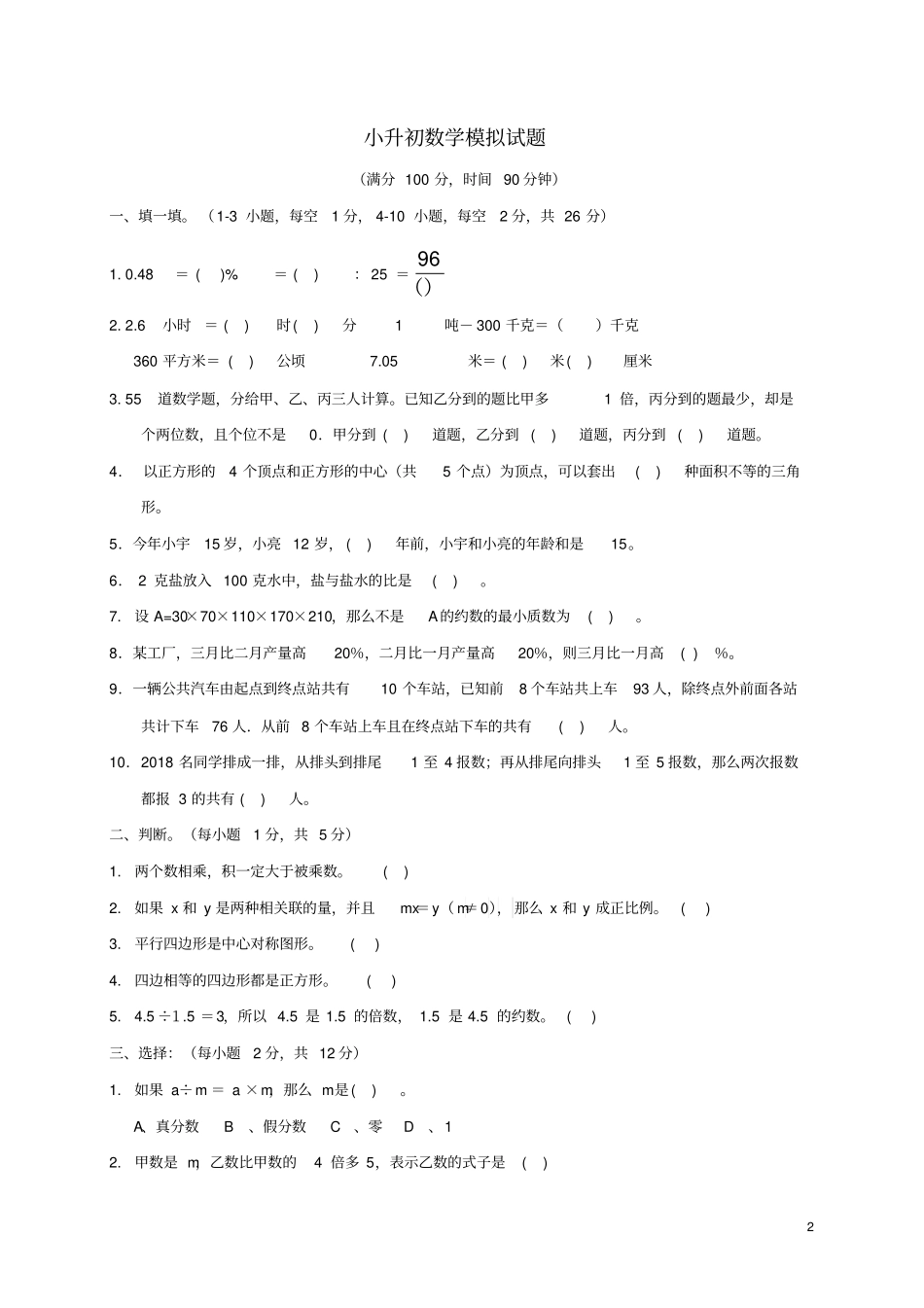 强烈推荐2021年小升初数学模拟真题卷合集99_第2页